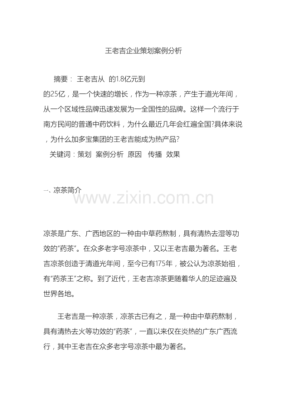 王老吉企业策划案例分析样本.doc_第2页