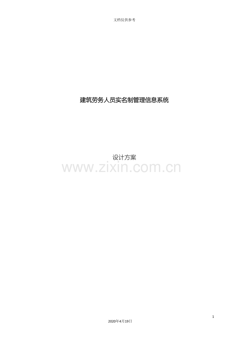 建筑劳务实名制系统设计范文.doc_第2页