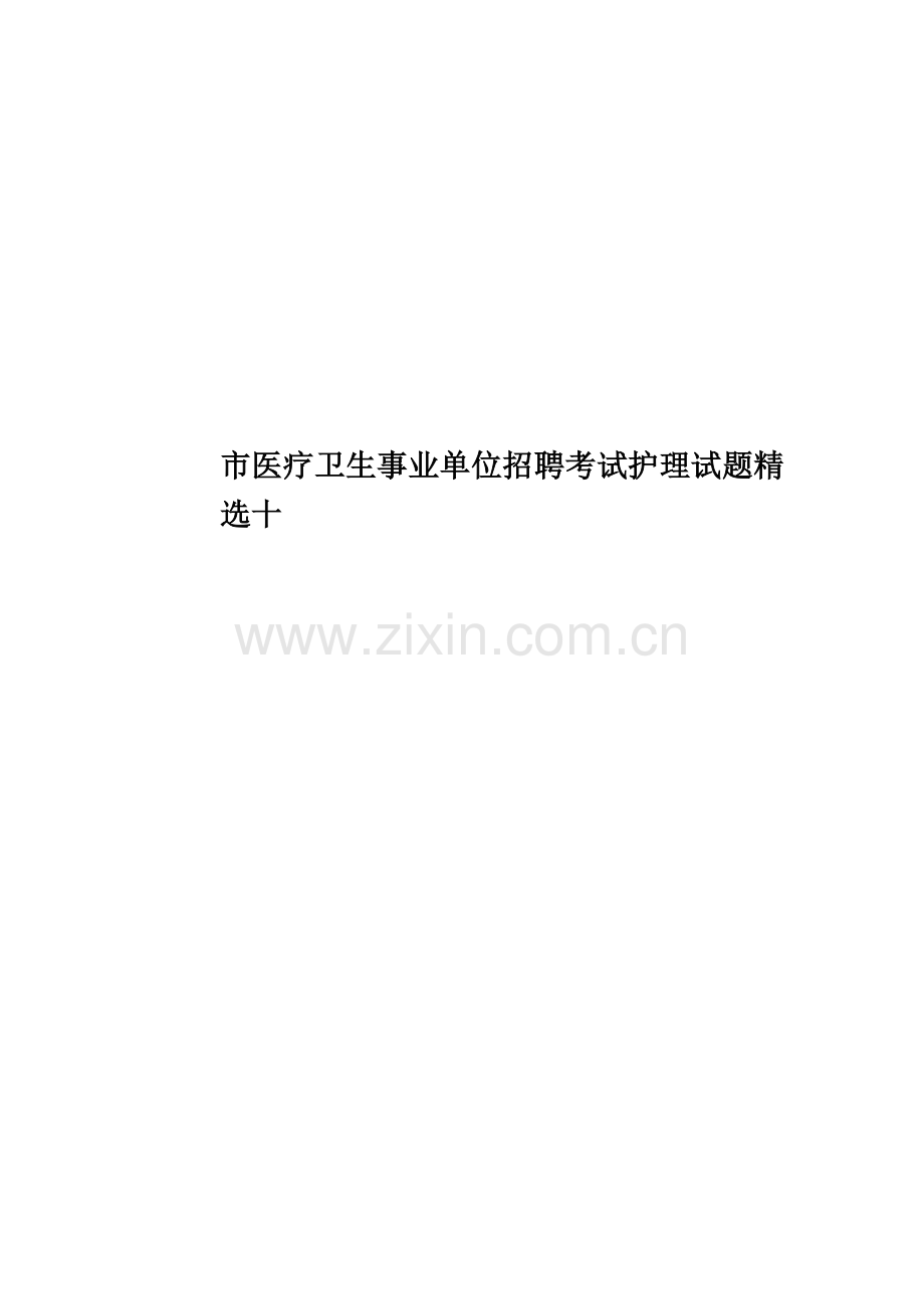 市医疗卫生事业单位招聘考试护理试题十.doc_第1页