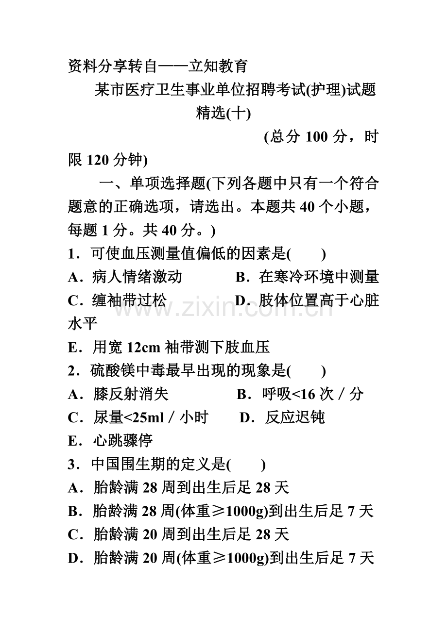市医疗卫生事业单位招聘考试护理试题十.doc_第2页