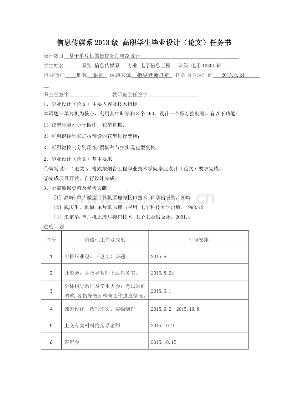 毕业设计-基于单片机的键控彩灯电路设计.doc_第1页