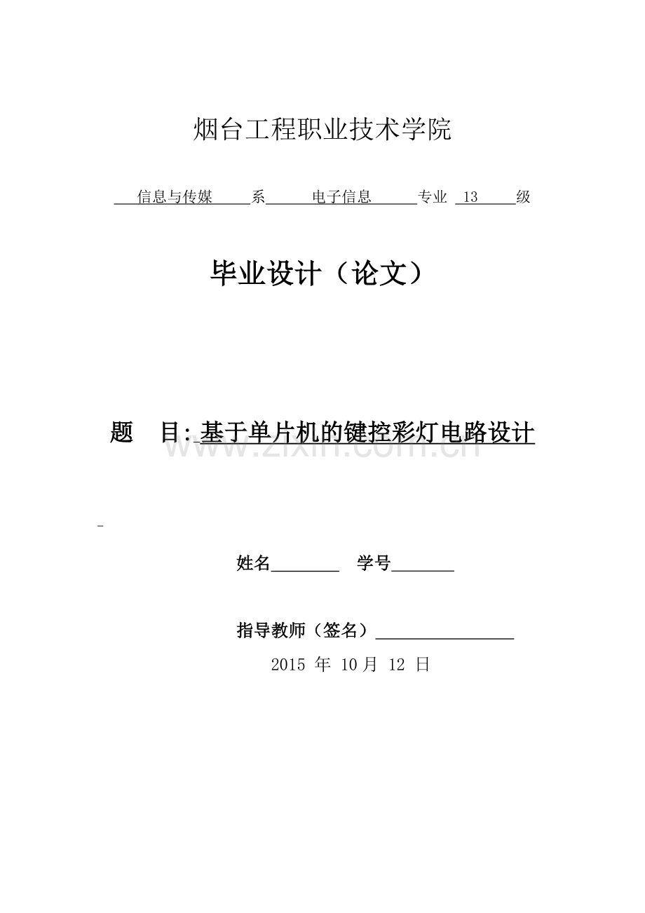 毕业设计-基于单片机的键控彩灯电路设计.doc_第2页