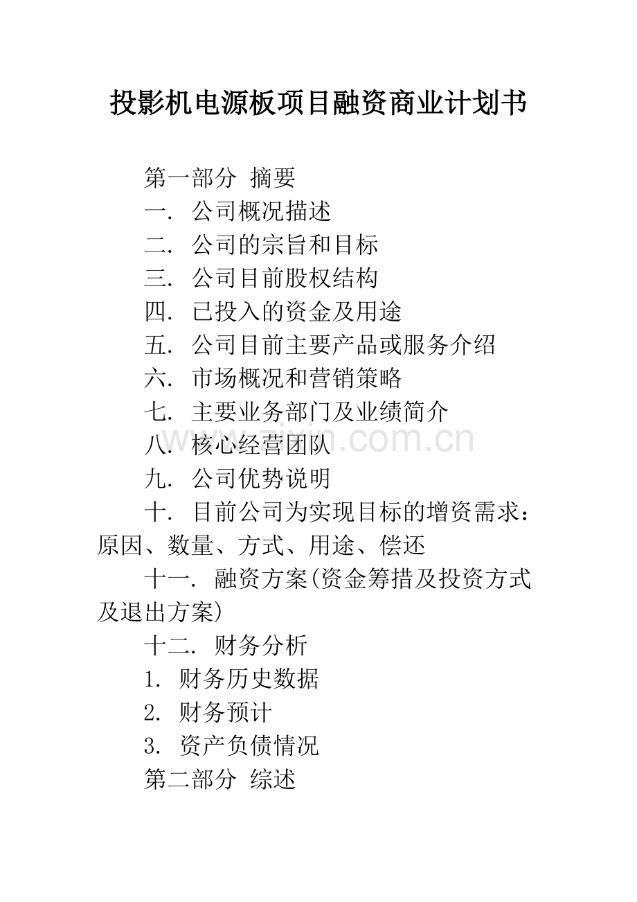 投影机电源板项目融资商业计划书.docx_第1页