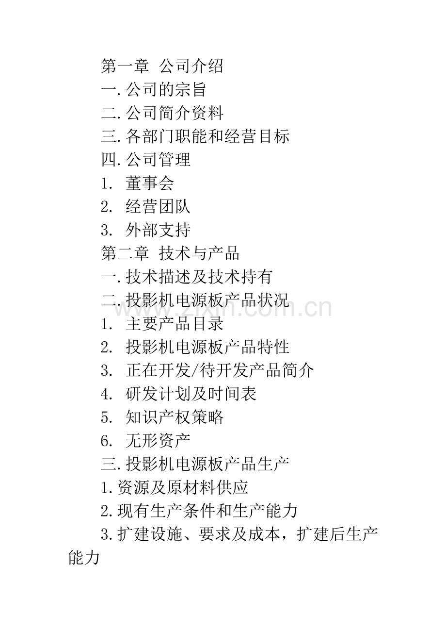 投影机电源板项目融资商业计划书.docx_第2页
