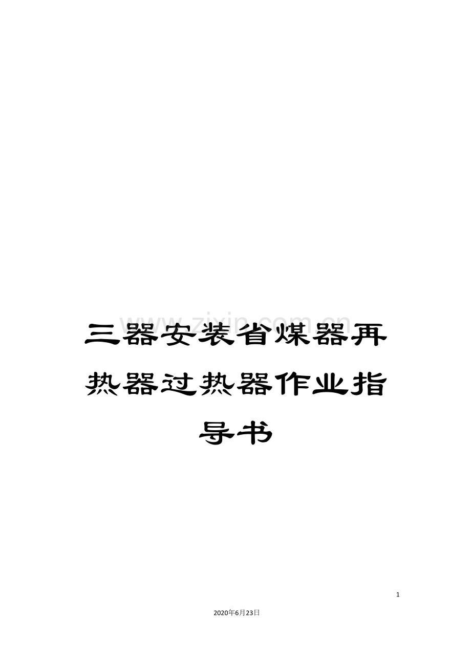 三器安装省煤器再热器过热器作业指导书.doc_第1页