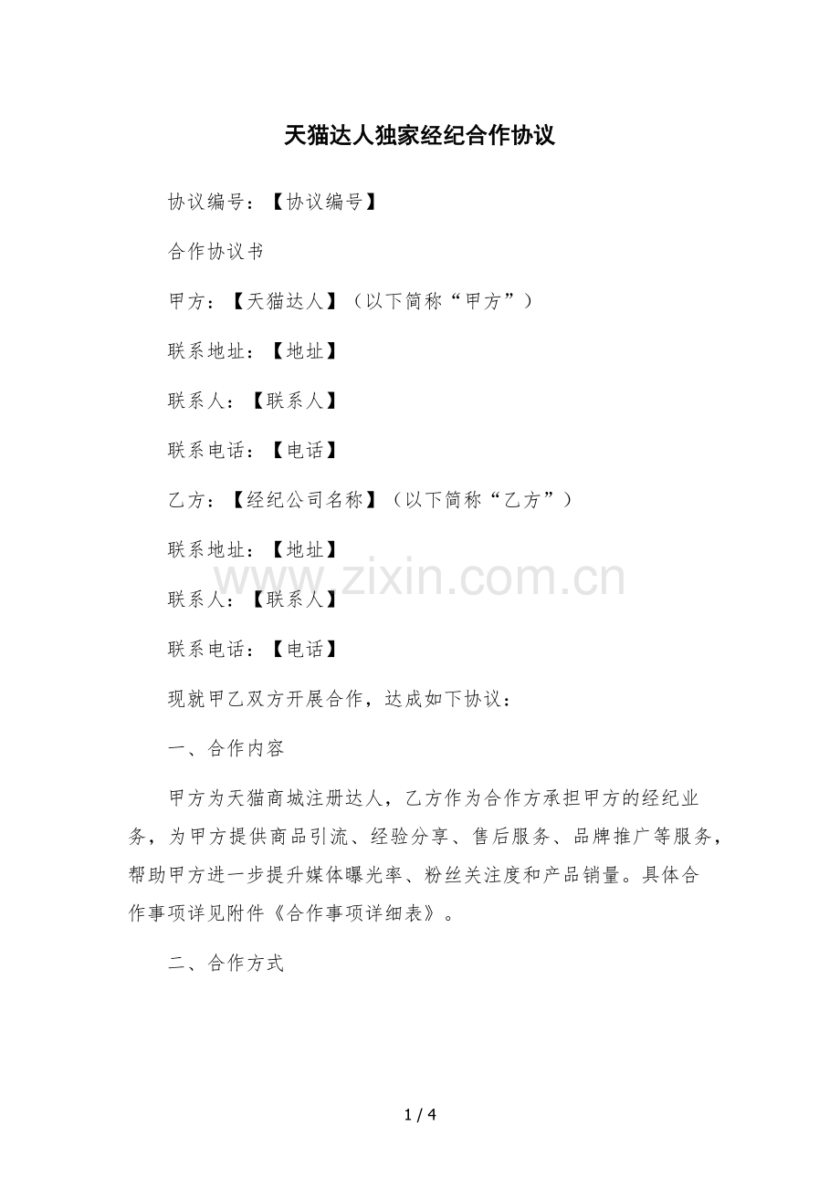 天猫达人独家经纪合作协议.docx_第1页