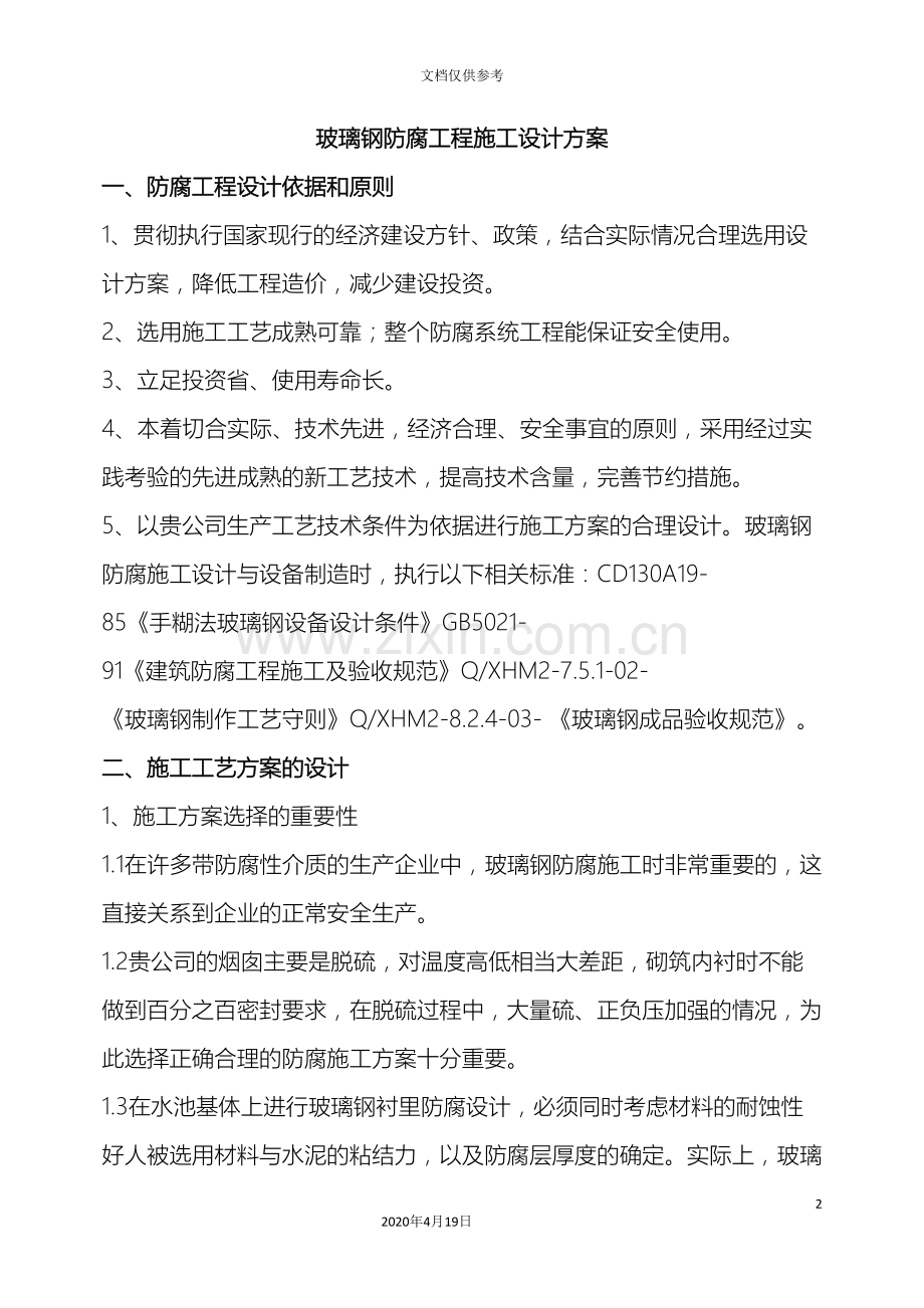 玻璃钢防腐工程施工设计方案.doc_第2页