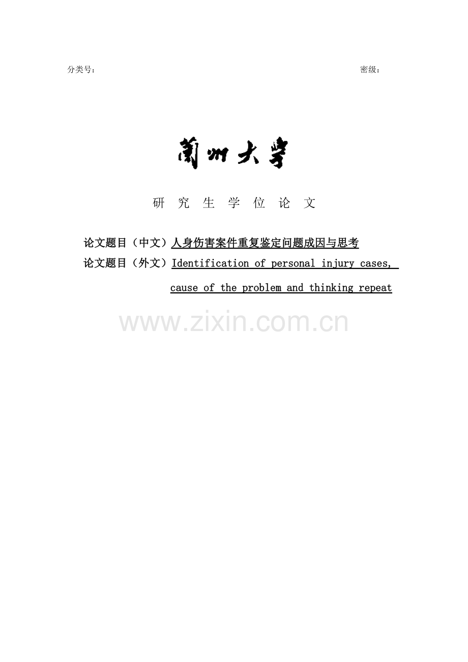 人身伤害案件重复鉴定问题成因与思考学位论文.doc_第1页