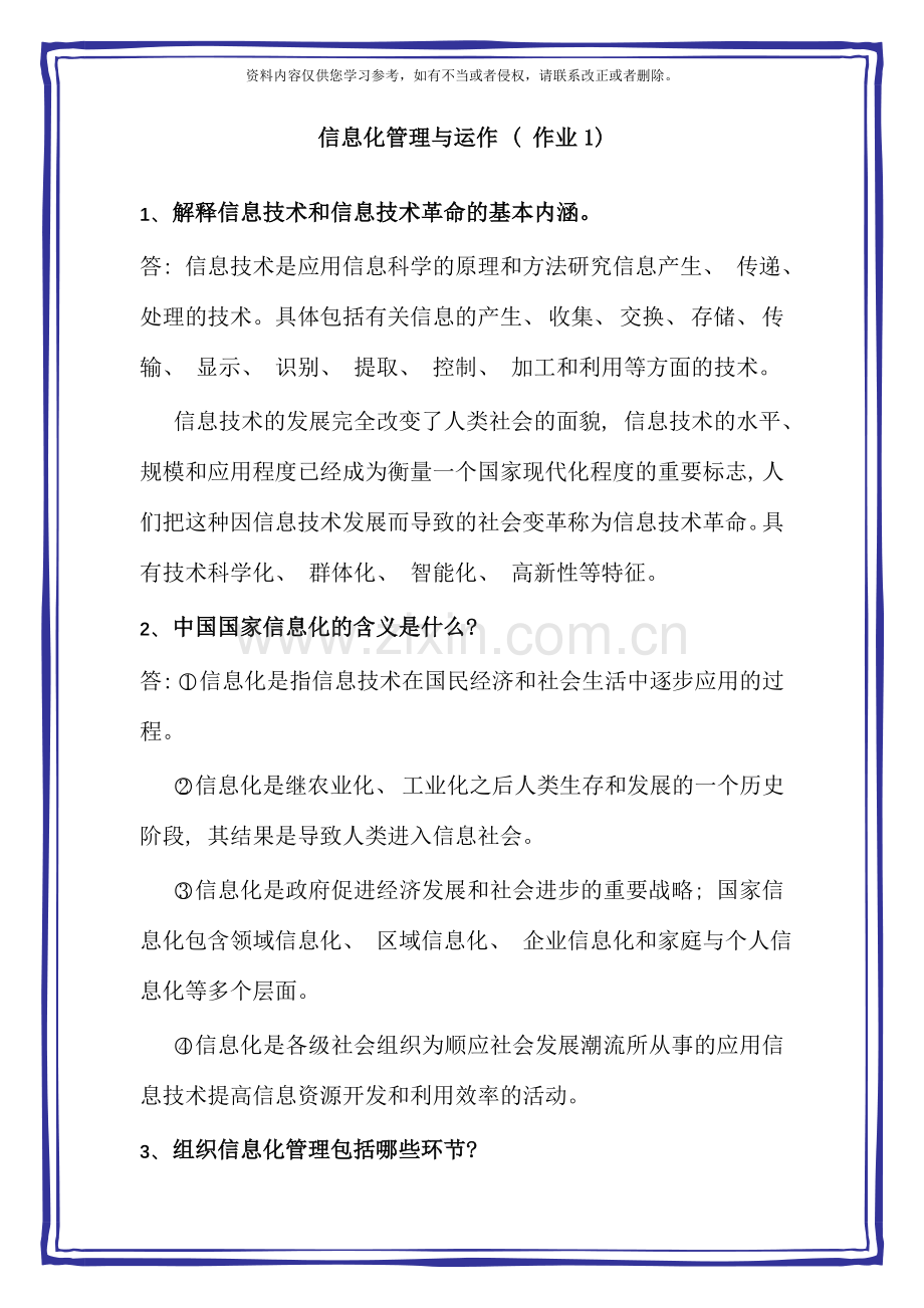 信息化管理与运作作业及答案.doc_第1页