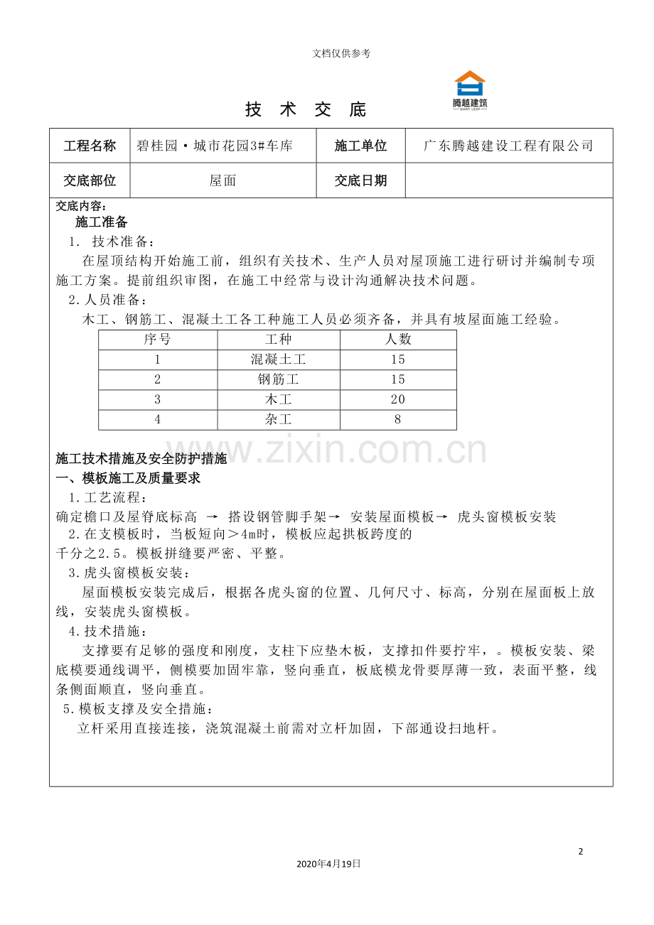 坡屋面技术交底.doc_第2页