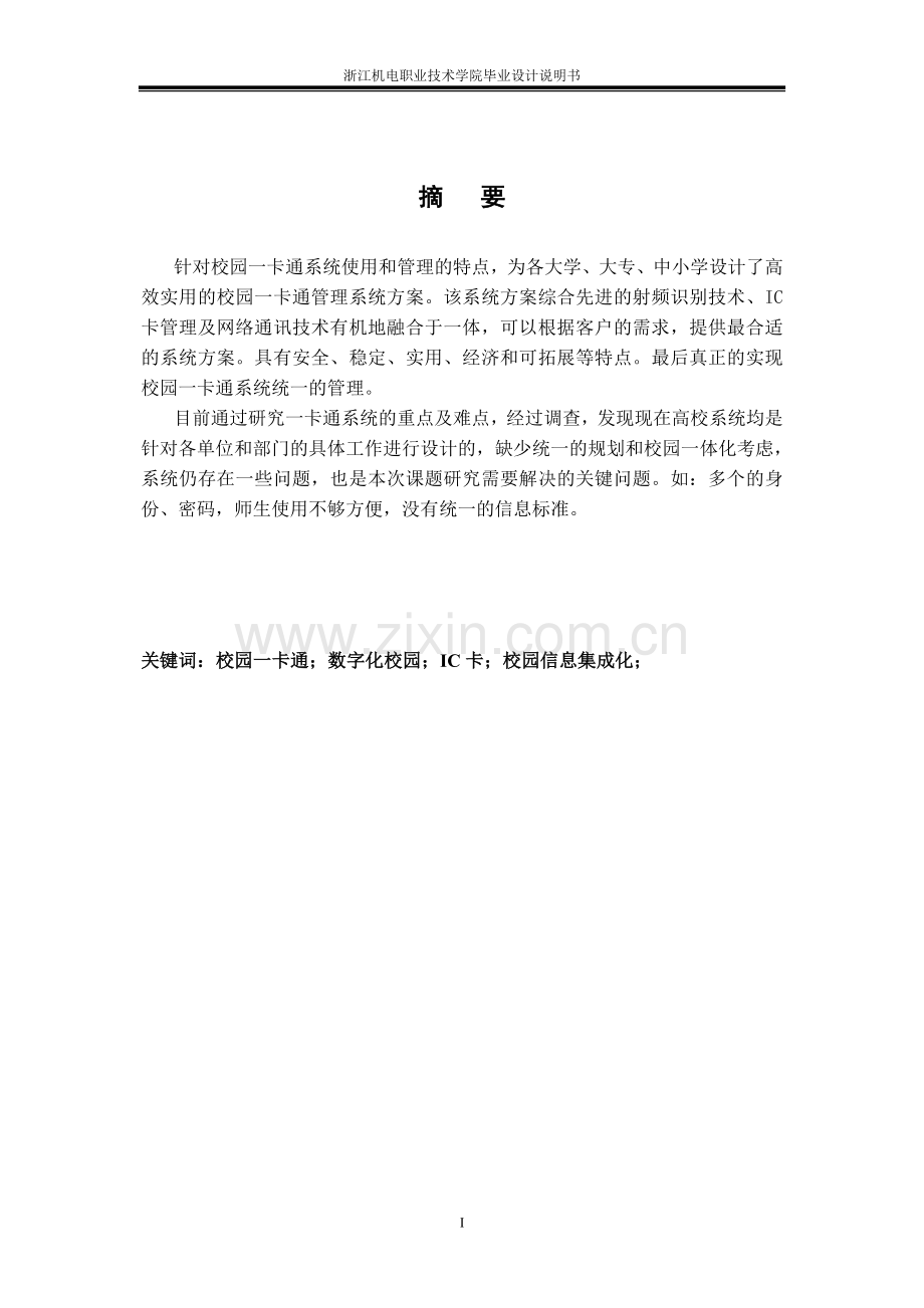校园一卡通系统设计毕业设计论文.doc_第2页