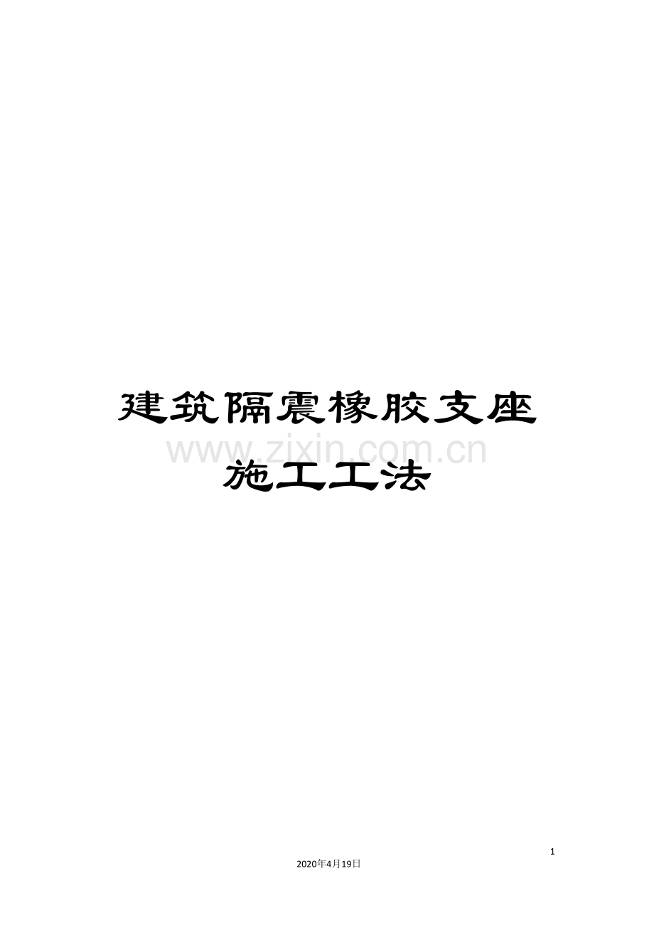 建筑隔震橡胶支座施工工法范文.doc_第1页