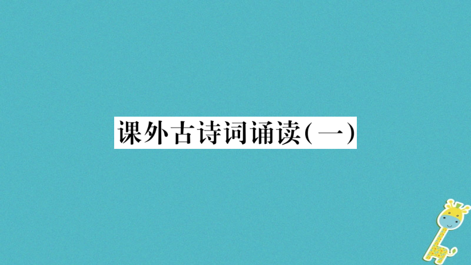 七年级语文下册第3单元课外古诗词诵读1习题.ppt_第1页