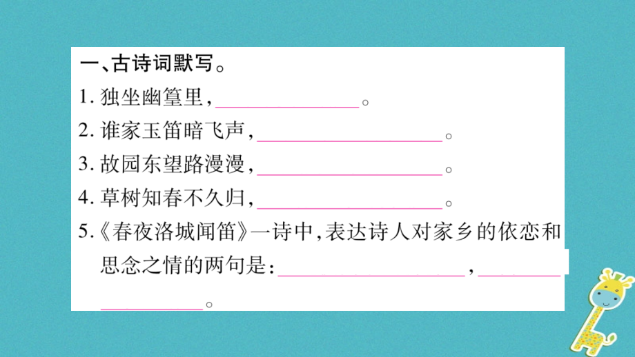 七年级语文下册第3单元课外古诗词诵读1习题.ppt_第2页
