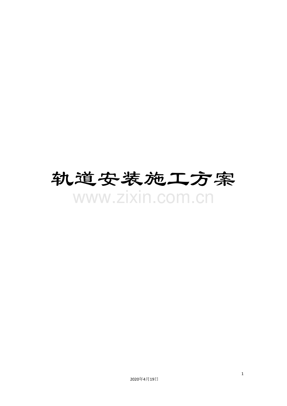 轨道安装施工方案.doc_第1页