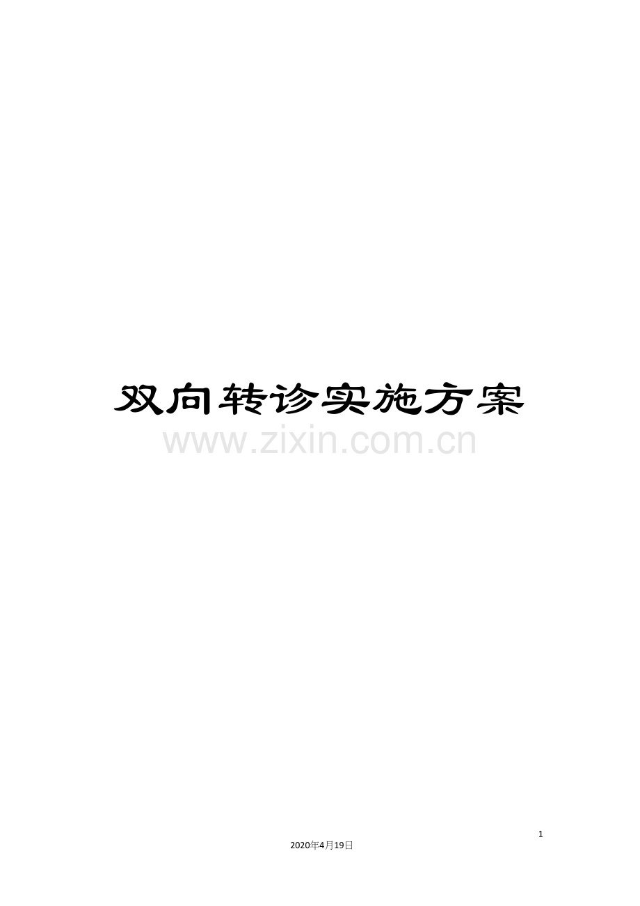 双向转诊实施方案.docx_第1页