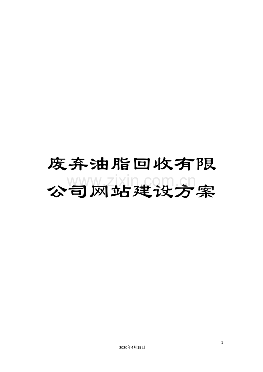 废弃油脂回收有限公司网站建设方案范文.doc_第1页