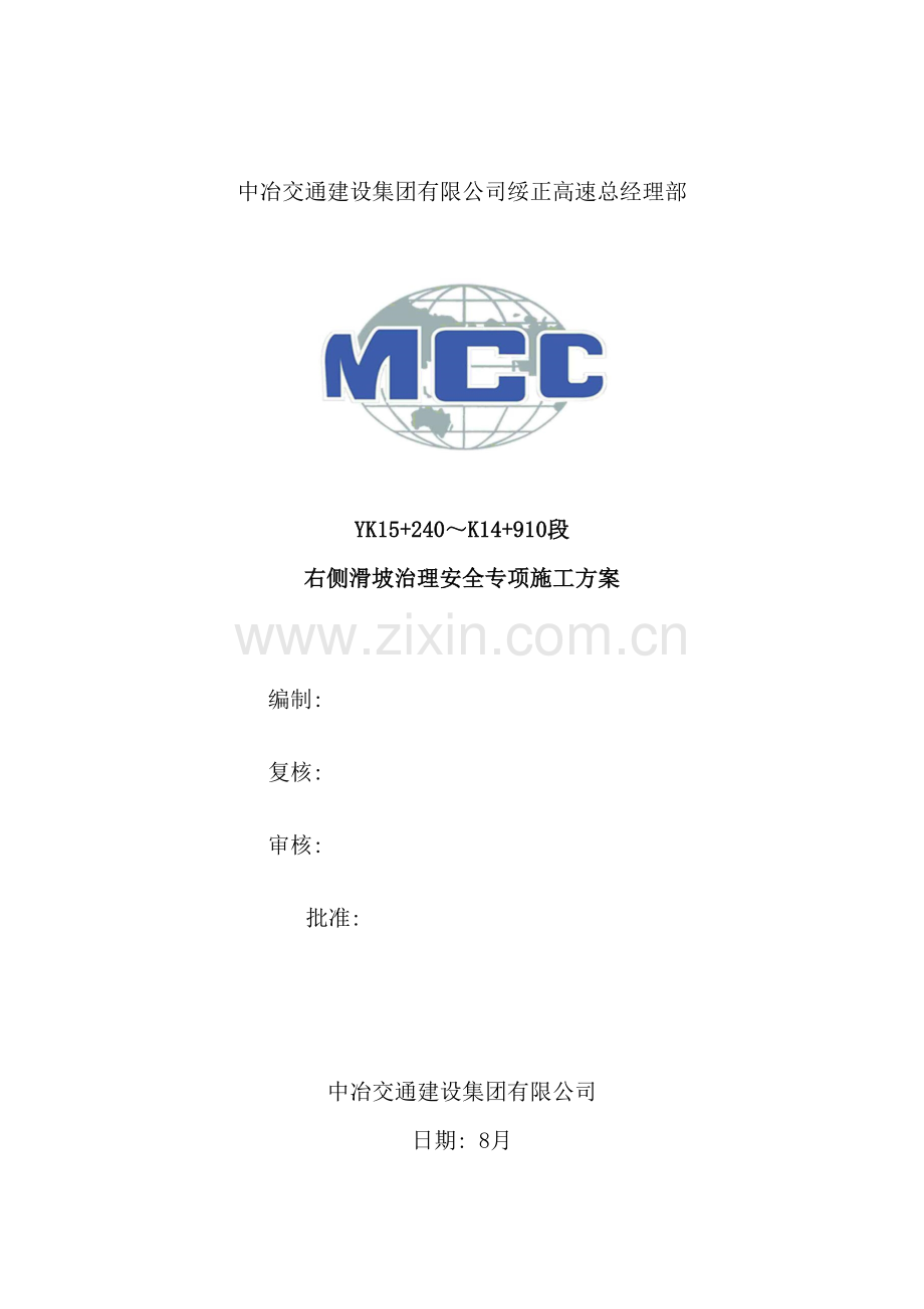 滑坡处理安全专项施工方案培训.docx_第2页