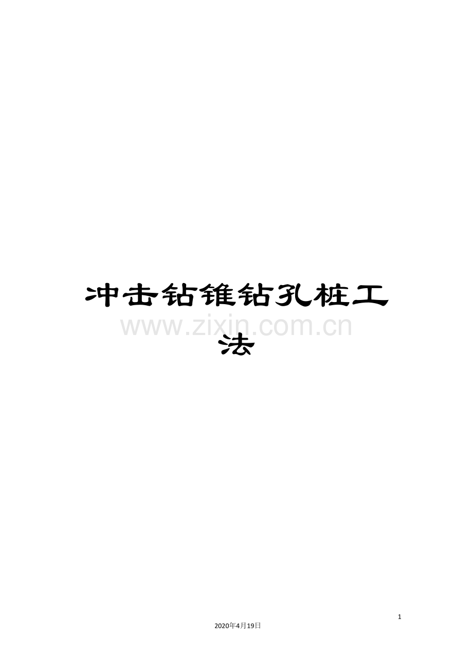 冲击钻锥钻孔桩工法.doc_第1页