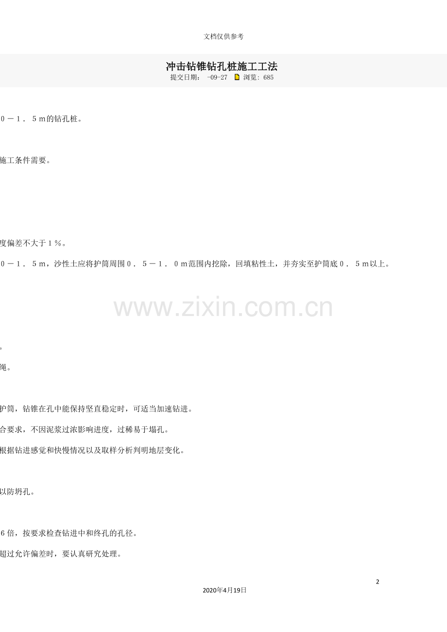 冲击钻锥钻孔桩工法.doc_第2页