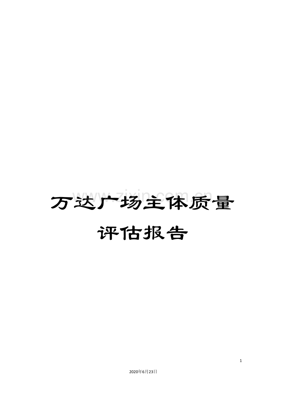 万达广场主体质量评估报告.doc_第1页