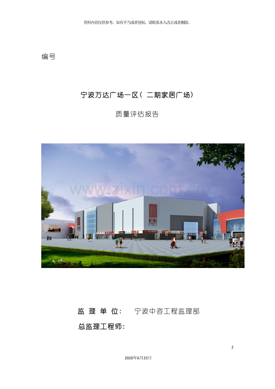 万达广场主体质量评估报告.doc_第2页