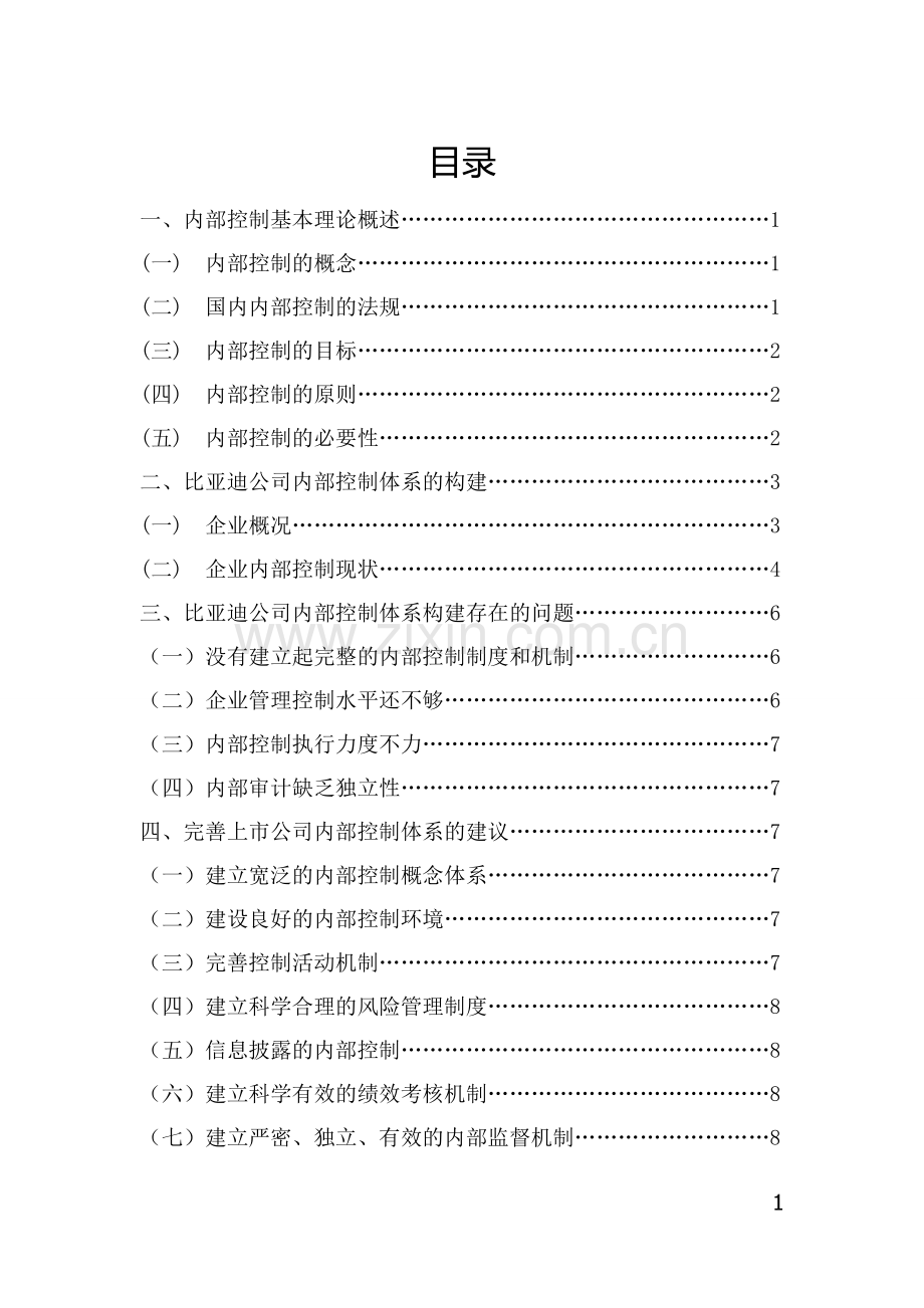 学士学位论文—-上市公司内部控制体系构建研究以比亚迪股份有限公式为例.doc_第2页
