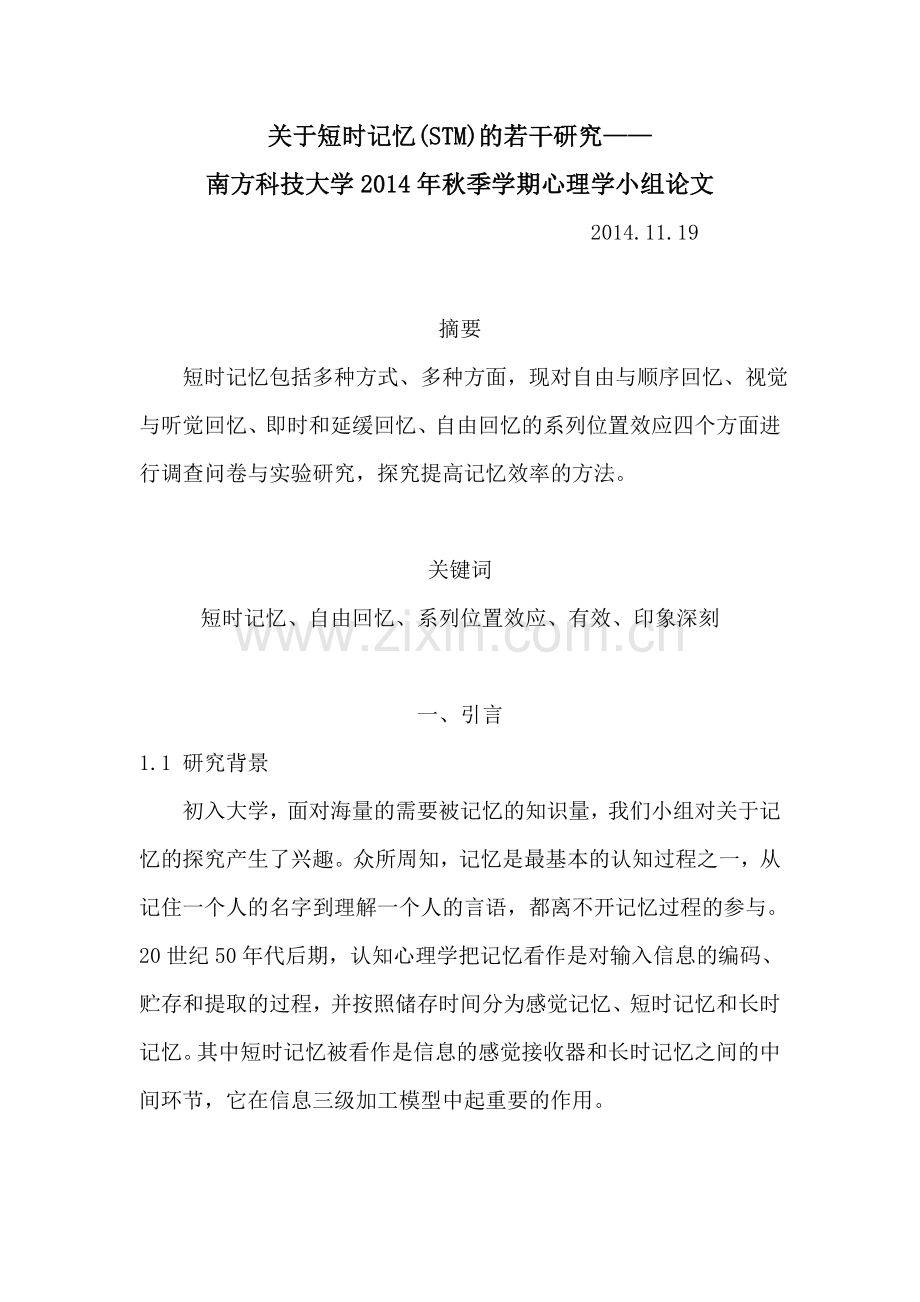 心理学期中研究论文-关于短时记忆(stm)的若干研究-本科论文.doc_第1页