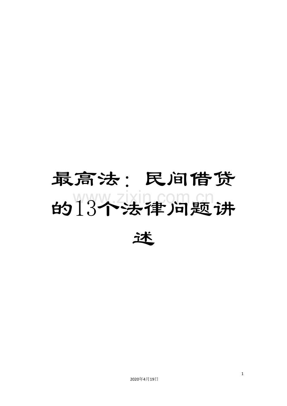 最高法：民间借贷的13个法律问题讲述.doc_第1页