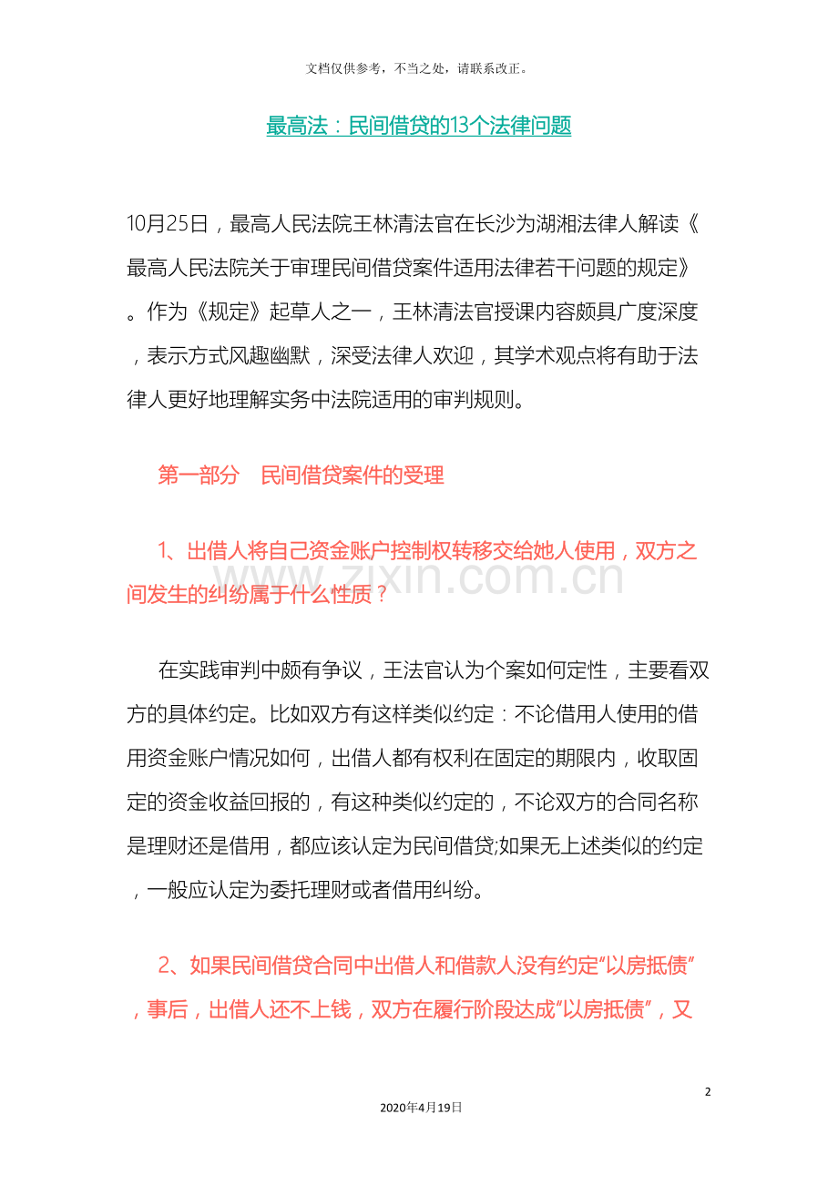 最高法：民间借贷的13个法律问题讲述.doc_第2页