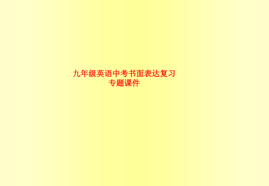 九年级英语中考书面表达复习专题.ppt_第1页