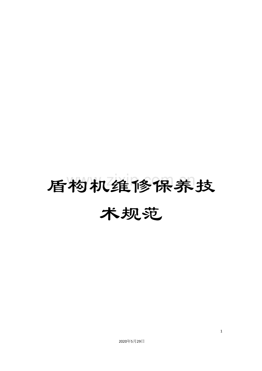盾构机维修保养技术规范.doc_第1页