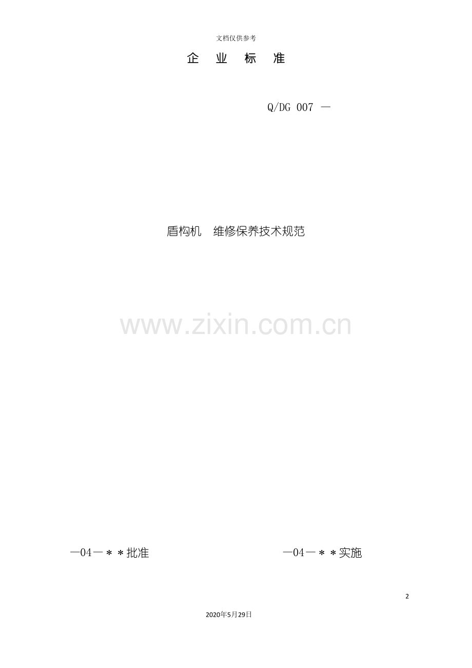 盾构机维修保养技术规范.doc_第2页