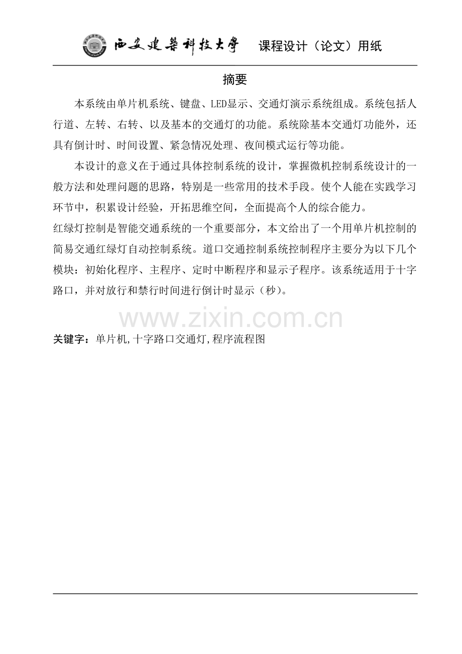 简易交通红绿灯自动控制系统设计.doc_第1页