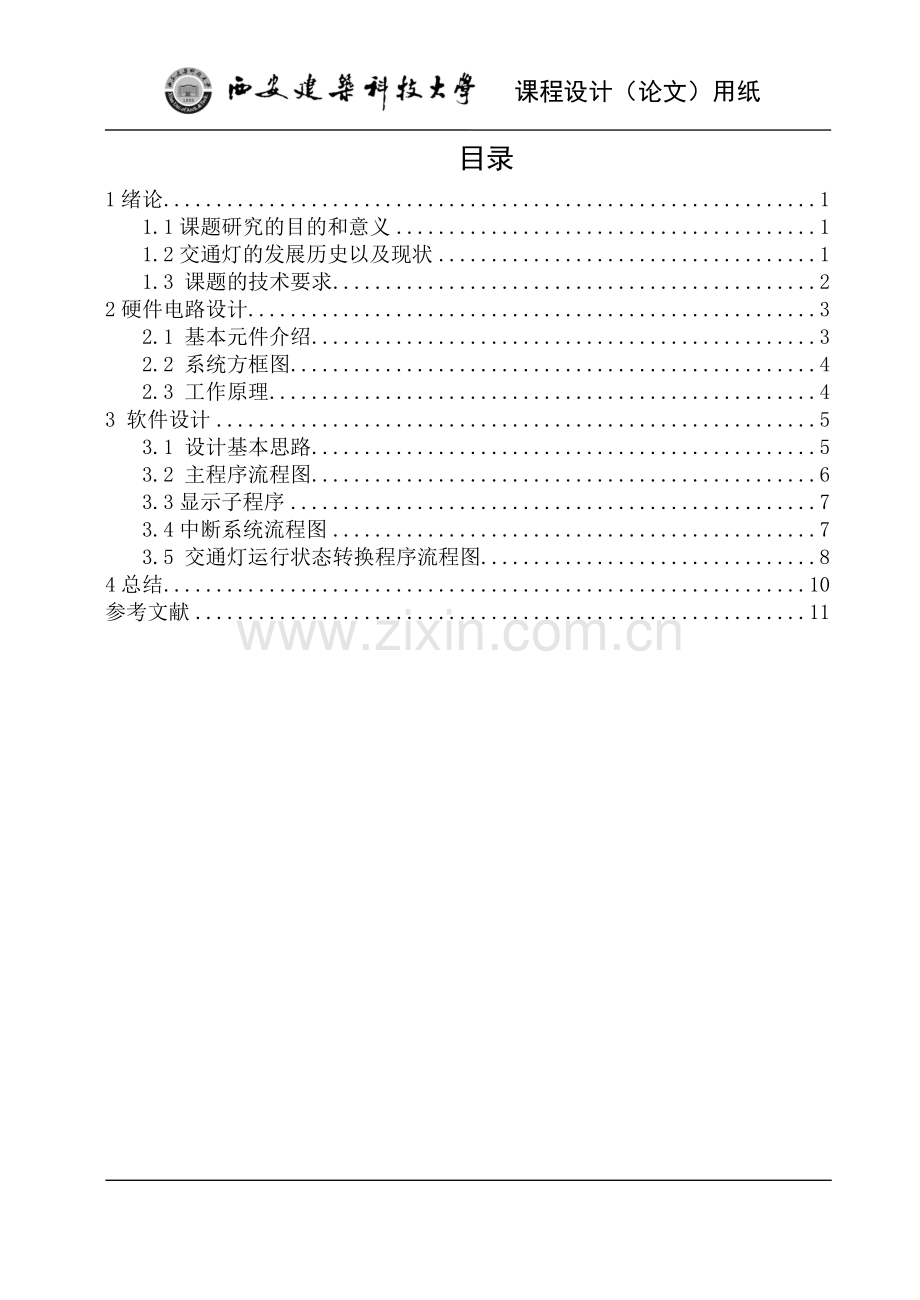 简易交通红绿灯自动控制系统设计.doc_第2页