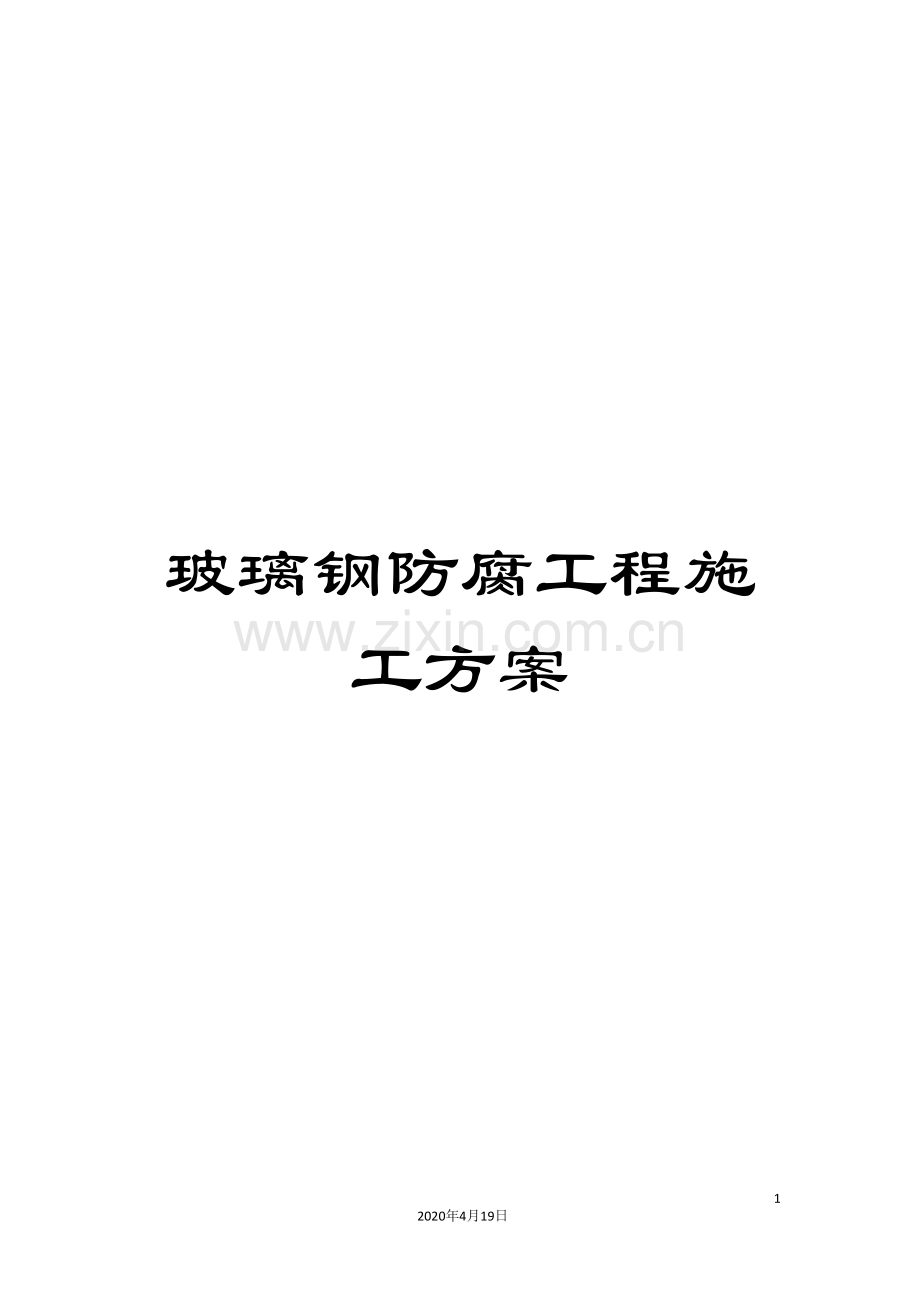 玻璃钢防腐工程施工方案.doc_第1页