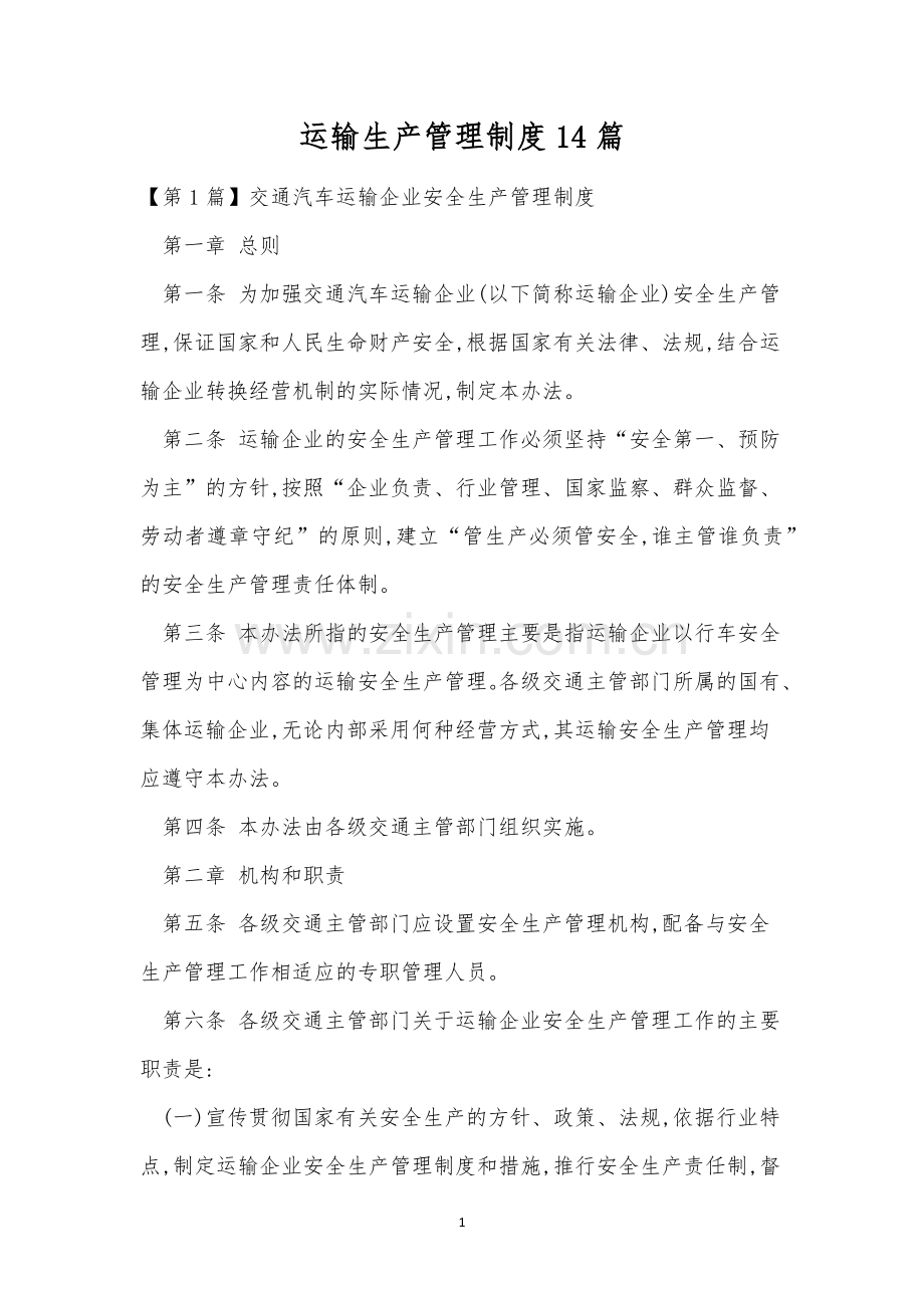 运输生产管理制度14篇.docx_第1页