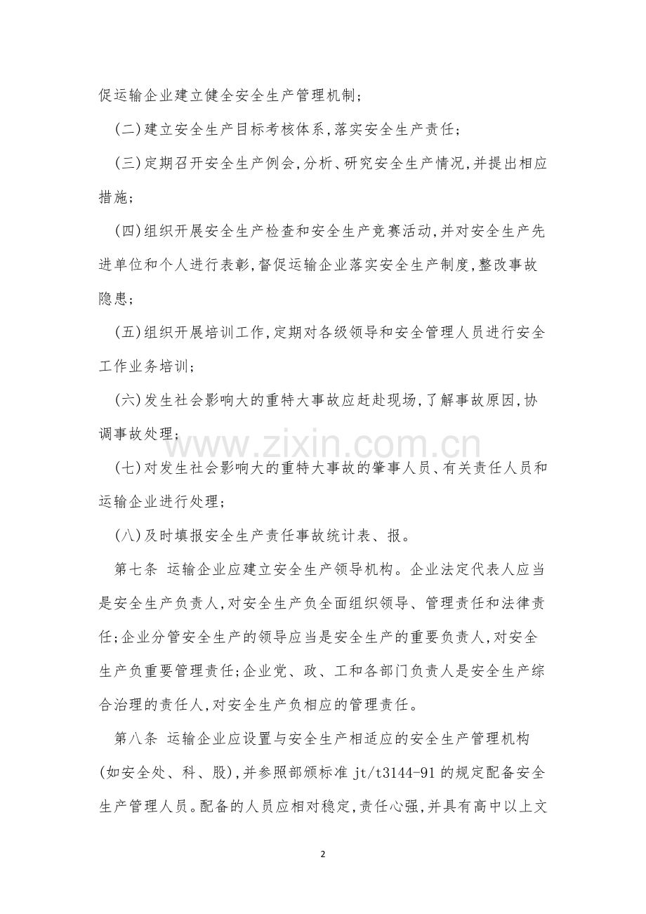 运输生产管理制度14篇.docx_第2页