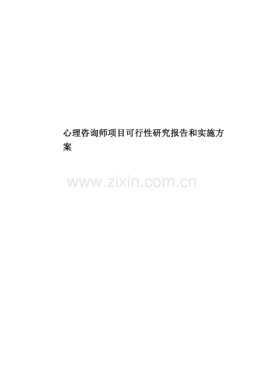 心理咨询师项目可行性研究报告和实施方案.doc_第1页
