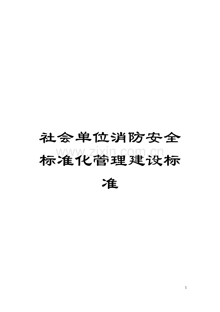 社会单位消防安全标准化管理建设标准模板.doc_第1页