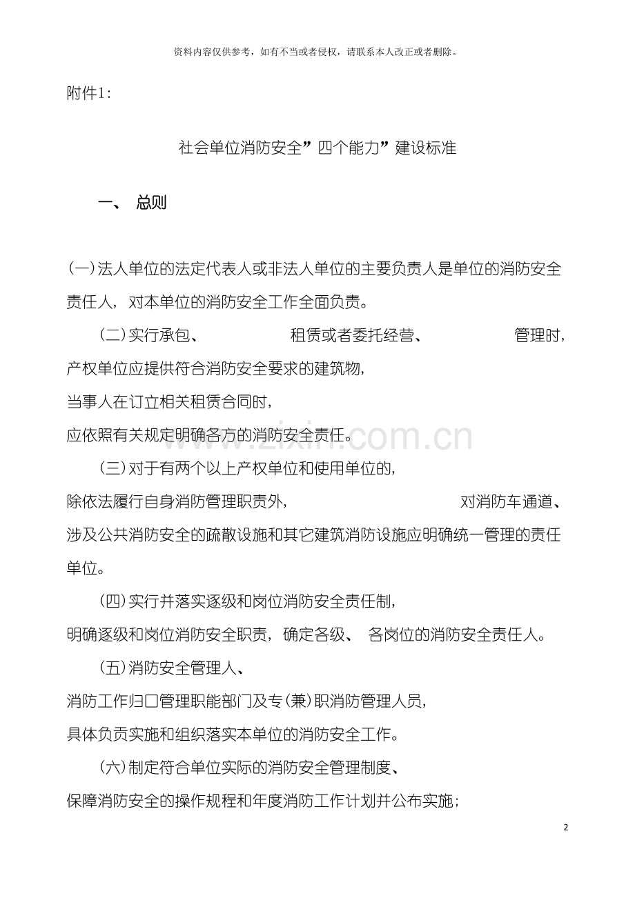 社会单位消防安全标准化管理建设标准模板.doc_第2页
