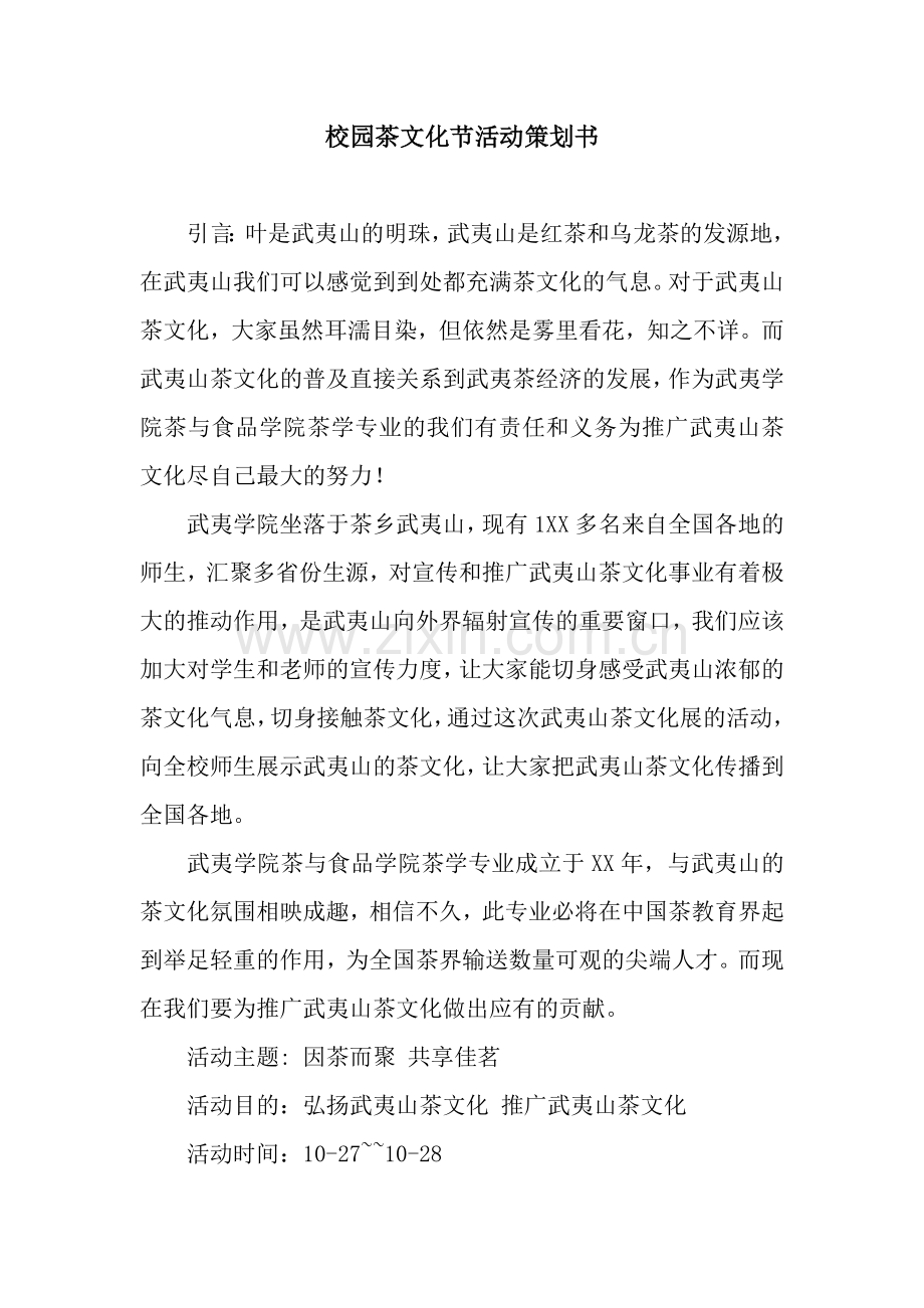 校园茶文化节活动策划书.docx_第1页