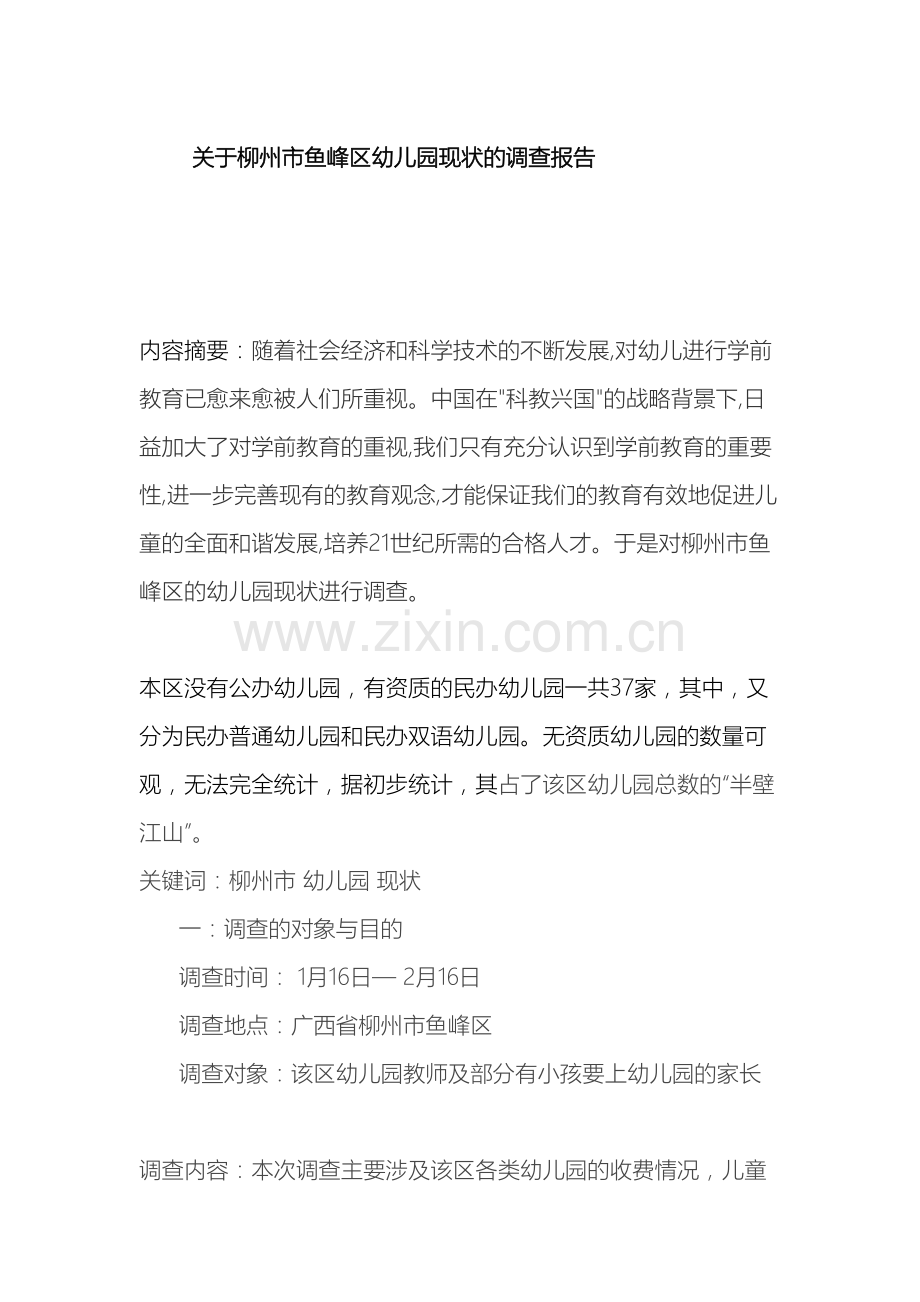 关于柳州市鱼峰区幼儿园现状的调查报告.doc_第2页