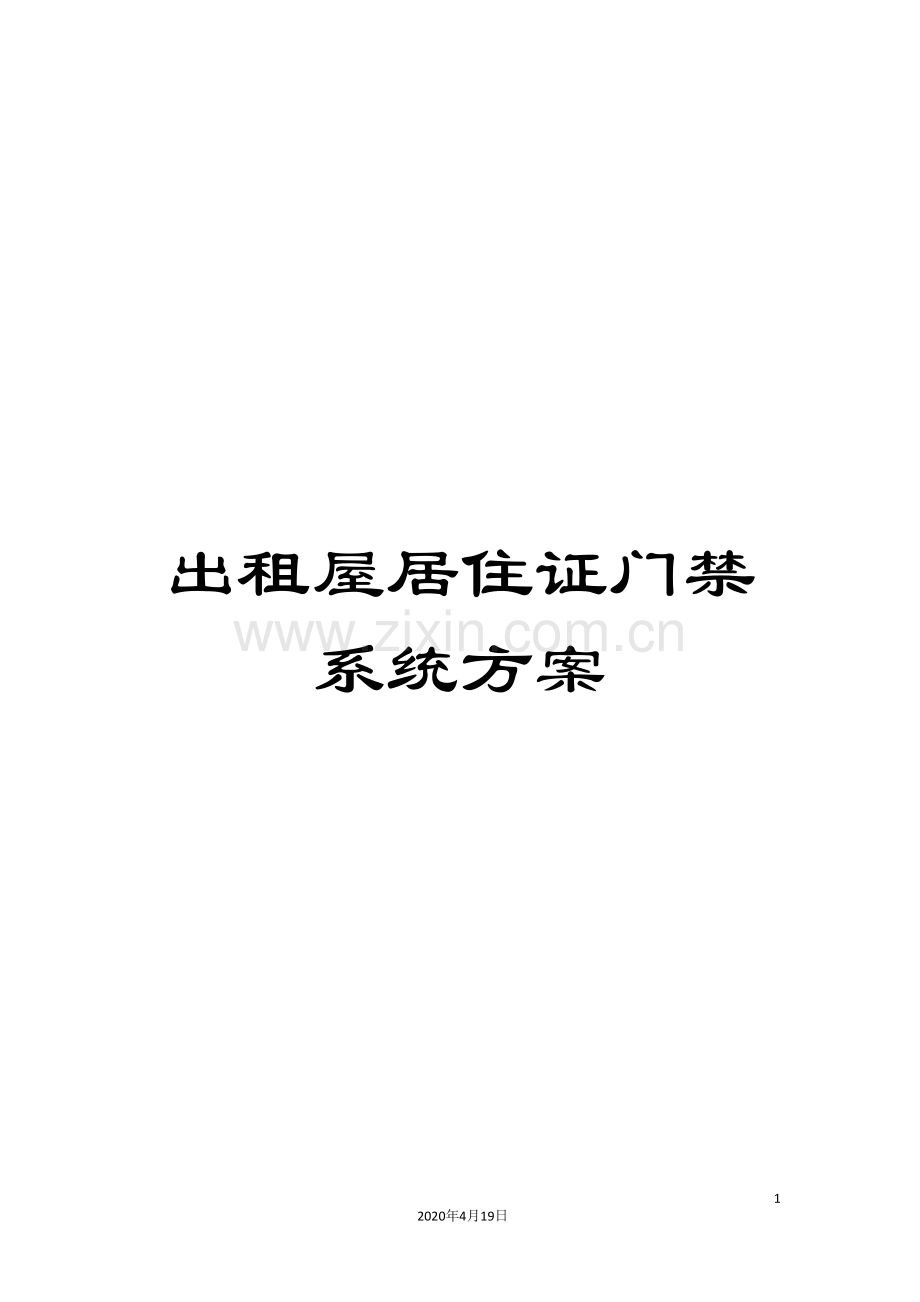 出租屋居住证门禁系统方案.doc_第1页