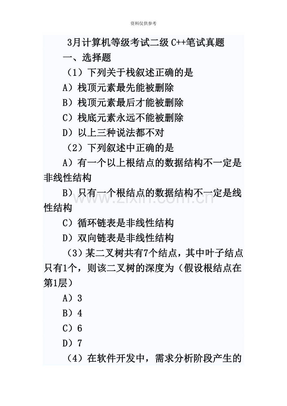 国家计算机等级考试二级笔试真题模拟.doc_第2页