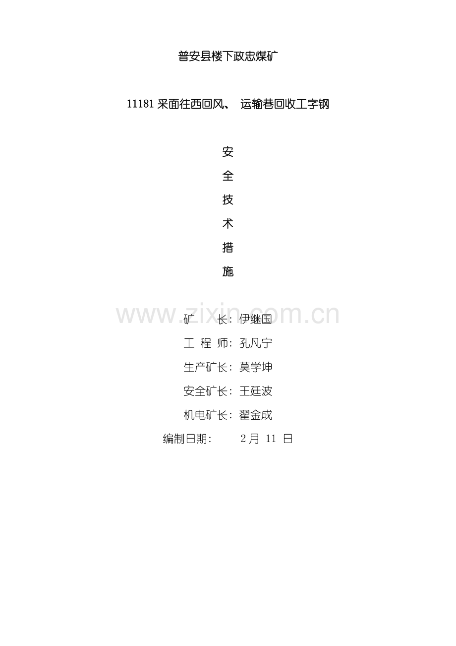 回风运输巷回收工字钢措施模板.doc_第1页