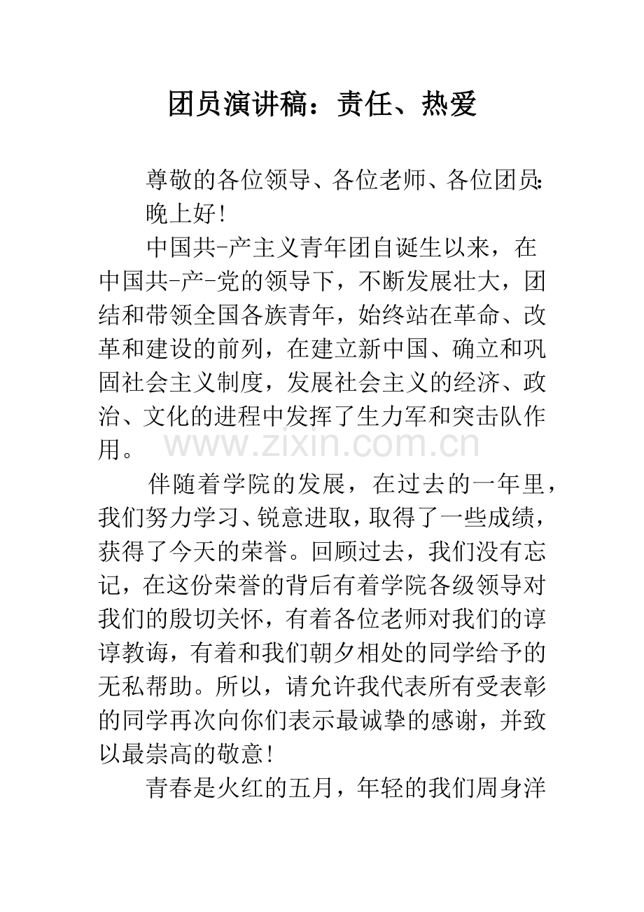 团员演讲稿：责任、热爱.docx_第1页