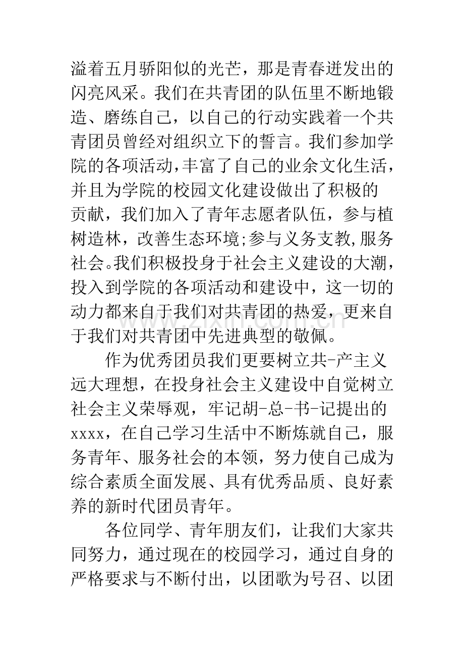 团员演讲稿：责任、热爱.docx_第2页