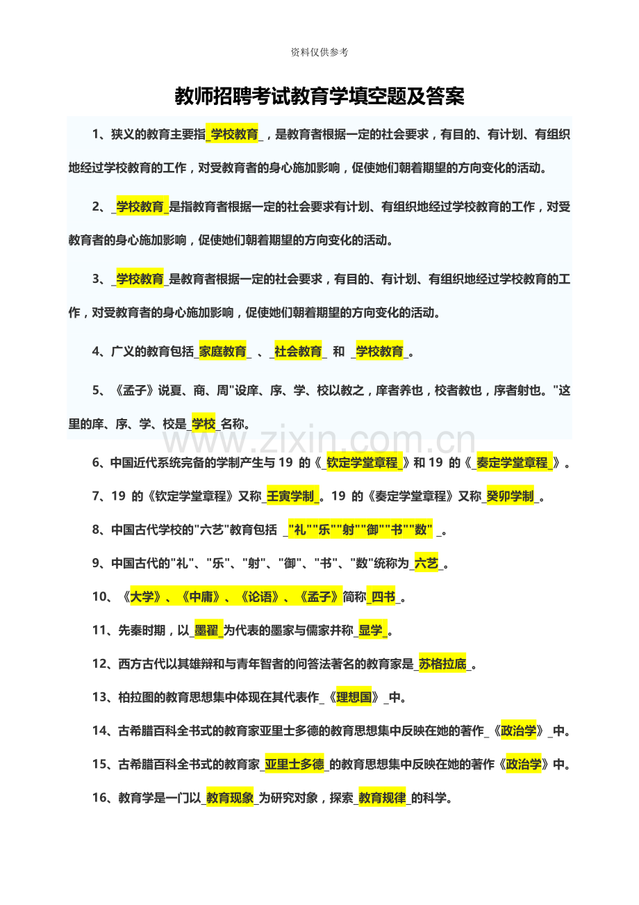 教师招聘考试教育学填空题及答案.doc_第2页