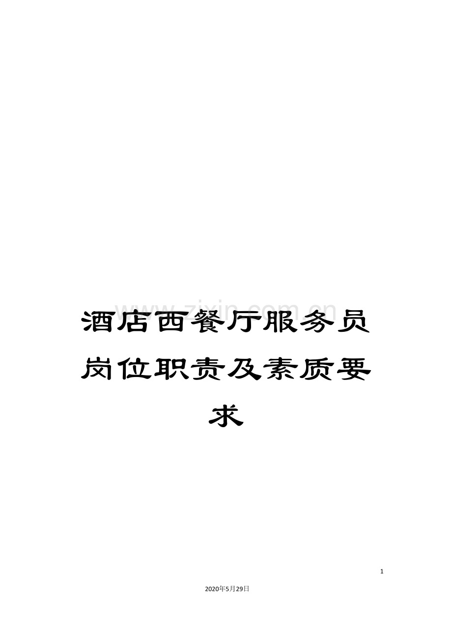 酒店西餐厅服务员岗位职责及素质要求.doc_第1页